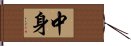 中身 Hand Scroll