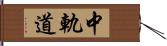 中軌道 Hand Scroll