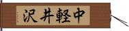 中軽井沢 Hand Scroll