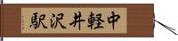中軽井沢駅 Hand Scroll