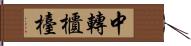 中轉櫃檯 Hand Scroll