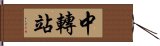 中轉站 Hand Scroll