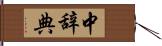 中辞典 Hand Scroll