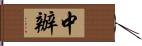 中辦 Hand Scroll