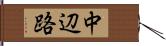 中辺路 Hand Scroll