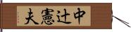 中辻憲夫 Hand Scroll