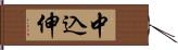 中込伸 Hand Scroll