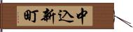 中込新町 Hand Scroll