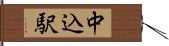 中込駅 Hand Scroll
