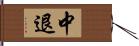 中退 Hand Scroll