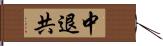 中退共 Hand Scroll