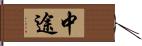 中途 Hand Scroll