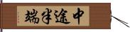 中途半端 Hand Scroll