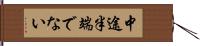 中途半端でない Hand Scroll