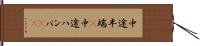中途半端(P) Hand Scroll