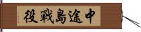 中途島戰役 Hand Scroll