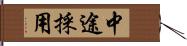 中途採用 Hand Scroll