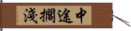 中途擱淺 Hand Scroll