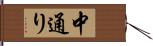 中通り Hand Scroll