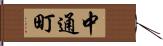 中通町 Hand Scroll