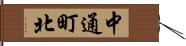 中通町北 Hand Scroll