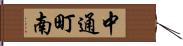 中通町南 Hand Scroll
