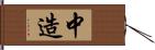 中造 Hand Scroll