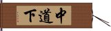 中道下 Hand Scroll