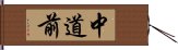 中道前 Hand Scroll