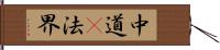 中道卽法界 Hand Scroll