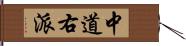 中道右派 Hand Scroll