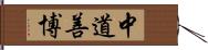 中道善博 Hand Scroll