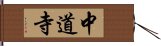 中道寺 Hand Scroll