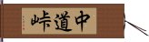 中道峠 Hand Scroll