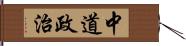 中道政治 Hand Scroll