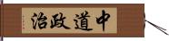 中道政治 Hand Scroll