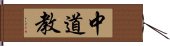 中道教 Hand Scroll