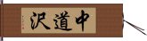 中道沢 Hand Scroll