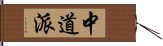 中道派 Hand Scroll