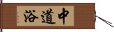 中道浴 Hand Scroll