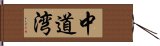 中道湾 Hand Scroll