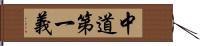 中道第一義 Hand Scroll