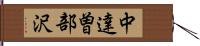 中達曽部沢 Hand Scroll