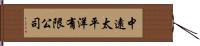 中遠太平洋有限公司 Hand Scroll