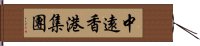 中遠香港集團 Hand Scroll