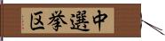 中選挙区 Hand Scroll