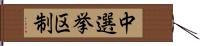 中選挙区制 Hand Scroll