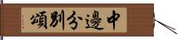 中邊分別頌 Hand Scroll