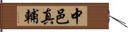 中邑真輔 Hand Scroll