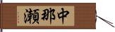 中那瀬 Hand Scroll